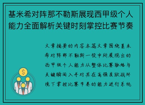 基米希对阵那不勒斯展现西甲级个人能力全面解析关键时刻掌控比赛节奏 基米希对阵那不勒斯展现西甲级个人能力全面解析关键时刻掌控比赛节奏