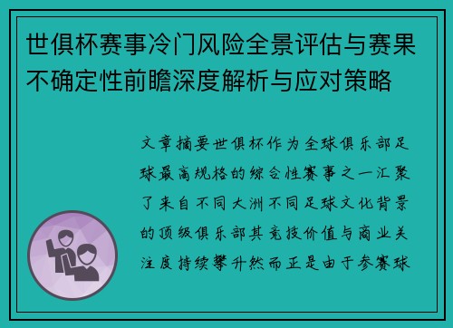 世俱杯赛事冷门风险全景评估与赛果不确定性前瞻深度解析与应对策略