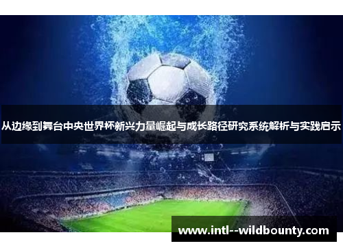 从边缘到舞台中央世界杯新兴力量崛起与成长路径研究系统解析与实践启示