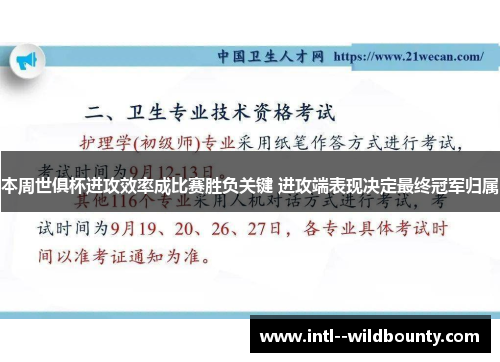 本周世俱杯进攻效率成比赛胜负关键 进攻端表现决定最终冠军归属