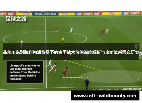 菲尔米诺对阵利物浦背景下的意甲战术价值深度解析与攻防体系博弈研究