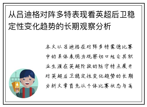 从吕迪格对阵多特表现看英超后卫稳定性变化趋势的长期观察分析