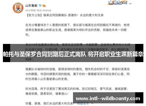 帕托与圣保罗合同到期后正式离队 将开启职业生涯新篇章 帕托与圣保罗合同到期后正式离队 将开启职业生涯新篇章