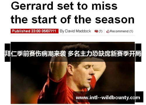 拜仁季前赛伤病潮来袭 多名主力恐缺席新赛季开局