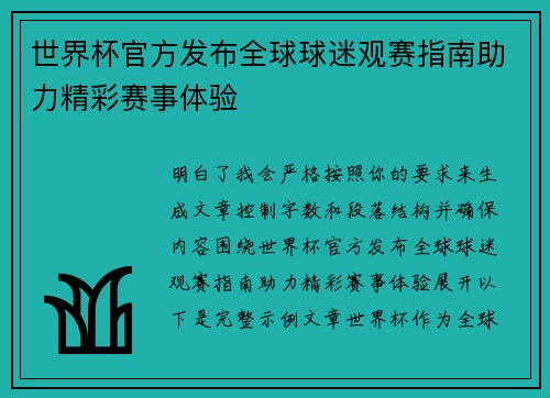 世界杯官方发布全球球迷观赛指南助力精彩赛事体验 世界杯官方发布全球球迷观赛指南助力精彩赛事体验