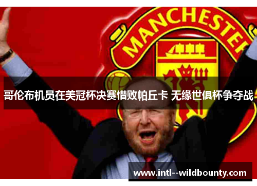 哥伦布机员在美冠杯决赛惜败帕丘卡 无缘世俱杯争夺战 哥伦布机员在美冠杯决赛惜败帕丘卡 无缘世俱杯争夺战