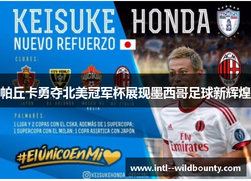 帕丘卡勇夺北美冠军杯展现墨西哥足球新辉煌 帕丘卡勇夺北美冠军杯展现墨西哥足球新辉煌