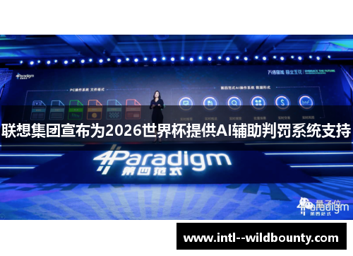 联想集团宣布为2026世界杯提供AI辅助判罚系统支持