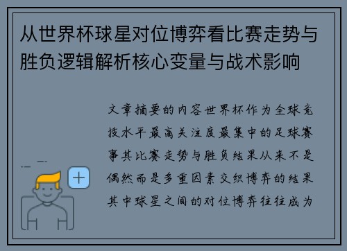 从世界杯球星对位博弈看比赛走势与胜负逻辑解析核心变量与战术影响
