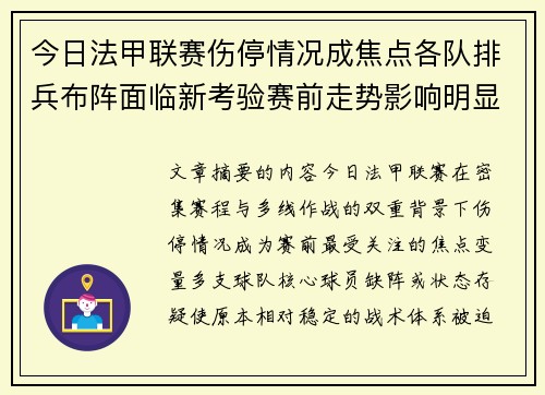 今日法甲联赛伤停情况成焦点各队排兵布阵面临新考验赛前走势影响明显