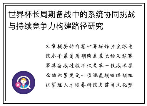 世界杯长周期备战中的系统协同挑战与持续竞争力构建路径研究