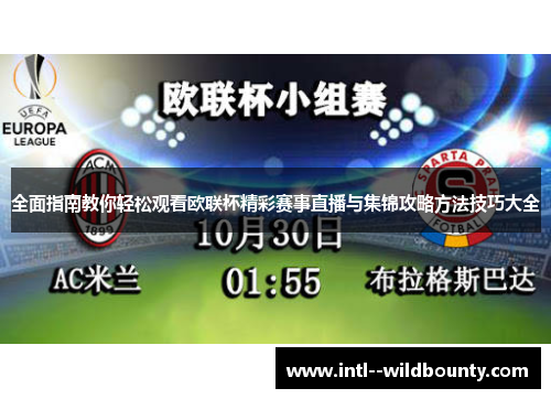 全面指南教你轻松观看欧联杯精彩赛事直播与集锦攻略方法技巧大全