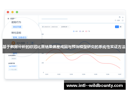 基于数据分析的欧冠比赛结果偏差成因与预测模型研究的系统性实证方法 基于数据分析的欧冠比赛结果偏差成因与预测模型研究的系统性实证方法