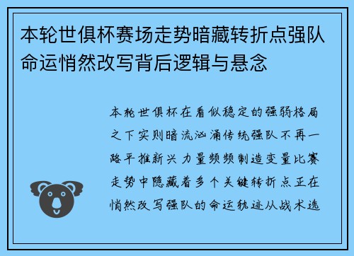 本轮世俱杯赛场走势暗藏转折点强队命运悄然改写背后逻辑与悬念