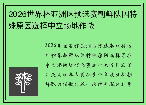 2026世界杯亚洲区预选赛朝鲜队因特殊原因选择中立场地作战