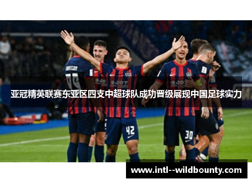 亚冠精英联赛东亚区四支中超球队成功晋级展现中国足球实力 亚冠精英联赛东亚区四支中超球队成功晋级展现中国足球实力
