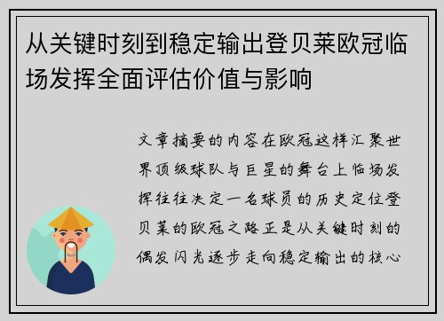 从关键时刻到稳定输出登贝莱欧冠临场发挥全面评估价值与影响
