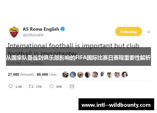 从国家队备战到俱乐部影响的FIFA国际比赛日赛程重要性解析 从国家队备战到俱乐部影响的FIFA国际比赛日赛程重要性解析