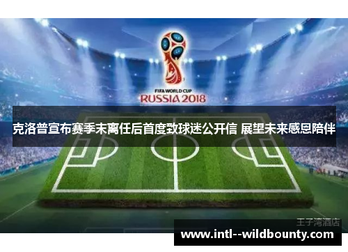 克洛普宣布赛季末离任后首度致球迷公开信 展望未来感恩陪伴