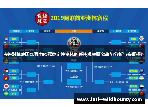 吉鲁对阵韩国比赛中欧冠稳定性变化的系统观察研究趋势分析与实证探讨 吉鲁对阵韩国比赛中欧冠稳定性变化的系统观察研究趋势分析与实证探讨