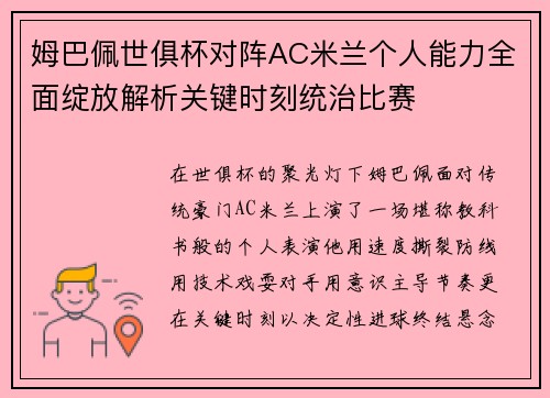 姆巴佩世俱杯对阵AC米兰个人能力全面绽放解析关键时刻统治比赛 姆巴佩世俱杯对阵AC米兰个人能力全面绽放解析关键时刻统治比赛