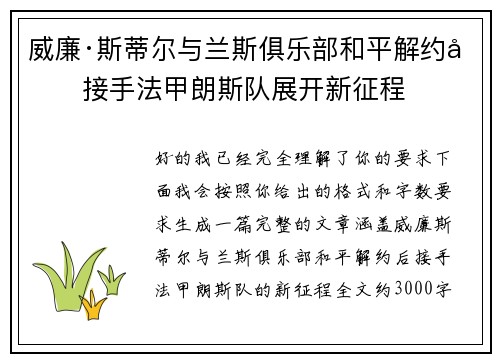 威廉·斯蒂尔与兰斯俱乐部和平解约后接手法甲朗斯队展开新征程 威廉·斯蒂尔与兰斯俱乐部和平解约后接手法甲朗斯队展开新征程