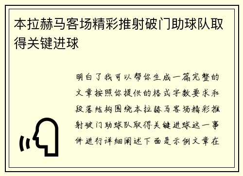本拉赫马客场精彩推射破门助球队取得关键进球 本拉赫马客场精彩推射破门助球队取得关键进球