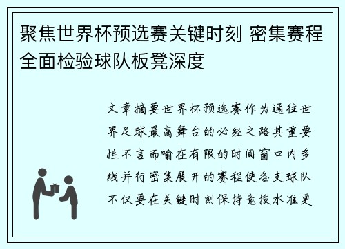 聚焦世界杯预选赛关键时刻 密集赛程全面检验球队板凳深度