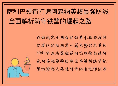 萨利巴领衔打造阿森纳英超最强防线 全面解析防守铁壁的崛起之路