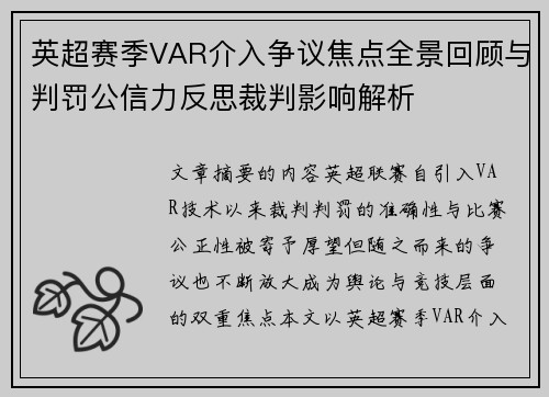 英超赛季VAR介入争议焦点全景回顾与判罚公信力反思裁判影响解析