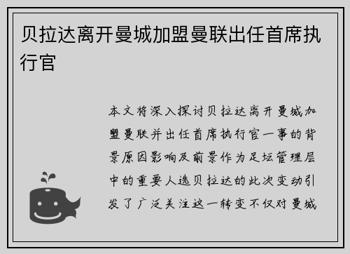 贝拉达离开曼城加盟曼联出任首席执行官