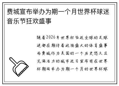 费城宣布举办为期一个月世界杯球迷音乐节狂欢盛事