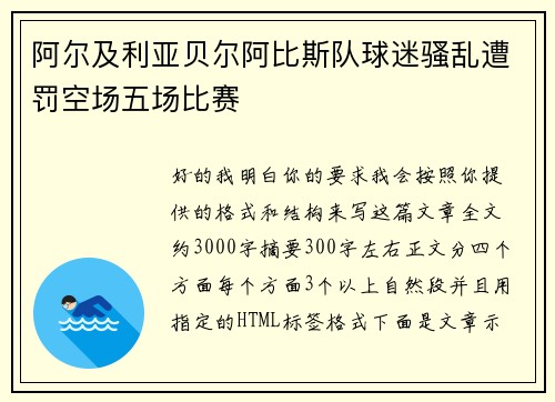 阿尔及利亚贝尔阿比斯队球迷骚乱遭罚空场五场比赛