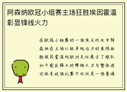 阿森纳欧冠小组赛主场狂胜埃因霍温彰显锋线火力