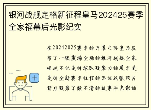 银河战舰定格新征程皇马202425赛季全家福幕后光影纪实 银河战舰定格新征程皇马202425赛季全家福幕后光影纪实