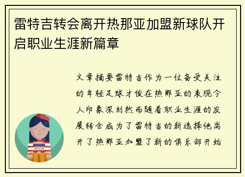 雷特吉转会离开热那亚加盟新球队开启职业生涯新篇章