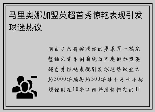马里奥娜加盟英超首秀惊艳表现引发球迷热议 马里奥娜加盟英超首秀惊艳表现引发球迷热议