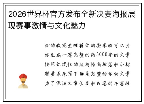 2026世界杯官方发布全新决赛海报展现赛事激情与文化魅力
