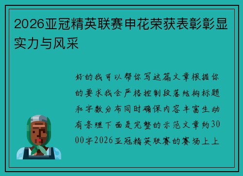 2026亚冠精英联赛申花荣获表彰彰显实力与风采