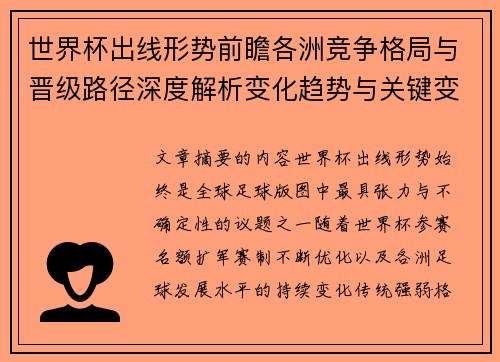 世界杯出线形势前瞻各洲竞争格局与晋级路径深度解析变化趋势与关键变量