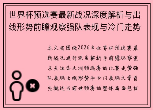 世界杯预选赛最新战况深度解析与出线形势前瞻观察强队表现与冷门走势