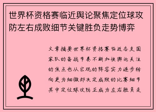 世界杯资格赛临近舆论聚焦定位球攻防左右成败细节关键胜负走势博弈