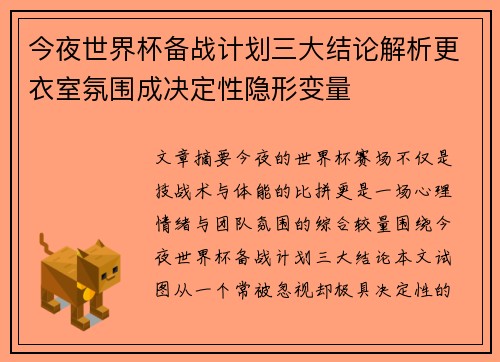 今夜世界杯备战计划三大结论解析更衣室氛围成决定性隐形变量