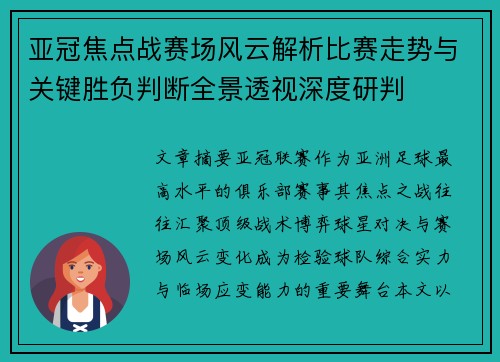 亚冠焦点战赛场风云解析比赛走势与关键胜负判断全景透视深度研判