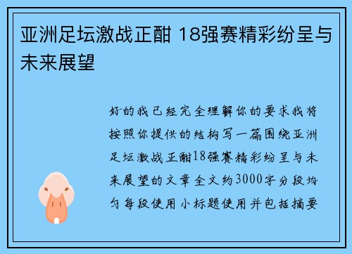亚洲足坛激战正酣 18强赛精彩纷呈与未来展望