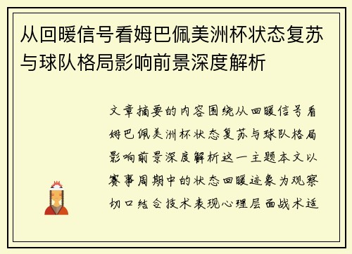 从回暖信号看姆巴佩美洲杯状态复苏与球队格局影响前景深度解析
