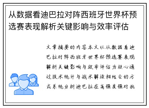 从数据看迪巴拉对阵西班牙世界杯预选赛表现解析关键影响与效率评估