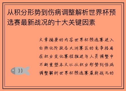 从积分形势到伤病调整解析世界杯预选赛最新战况的十大关键因素