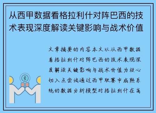 从西甲数据看格拉利什对阵巴西的技术表现深度解读关键影响与战术价值