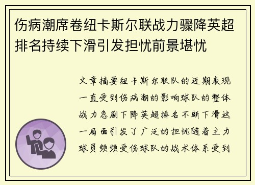伤病潮席卷纽卡斯尔联战力骤降英超排名持续下滑引发担忧前景堪忧 伤病潮席卷纽卡斯尔联战力骤降英超排名持续下滑引发担忧前景堪忧